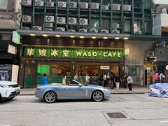 -华嫂冰室(尖沙咀店)