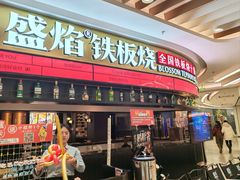 -盛焰铁板烧(王府井店)