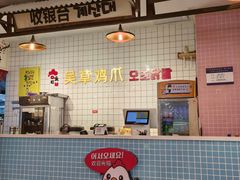 -吴草鸡爪오초닭발韩食堂(融恒盈嘉中心店)