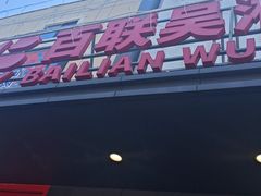 -世纪联华(吴淞店)