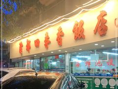 门面-隆都四季香饭店(碧海路店)