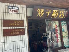 -矮子粉店1985·长沙米粉(湘春路店)