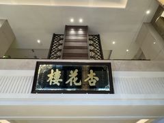 -杏花樓(福州路总店)