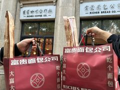 -富贵面包公司(运河店)