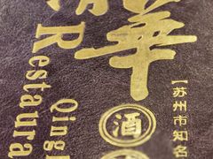 -清华酒楼(盘门店)