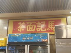 -马记伊源斋涮肉·清真菜(潘家园古玩市场店)