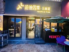 -沿途四季·云南菜·诗酒茶(蓝色港湾店)