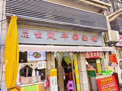 -王记生烫牛杂面馆(兰陵路店)