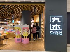 -九木杂物社(恒隆广场店)