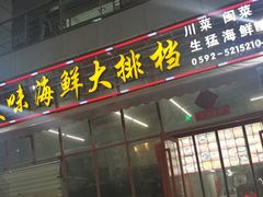 -美味海鲜大排档(明发美食地标店)