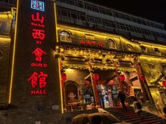 -山西会馆·晋菜·晋商宴·牌匾博物馆(胜利东街店)