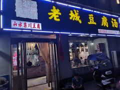 门面-老城豆腐汤(伊水路店)