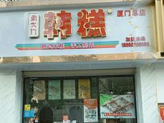 -南大门韩糕(后埭溪路店)