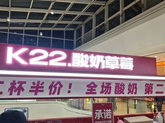 -K22.酸奶草莓(烟台芝罘店)