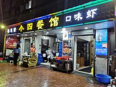 门面-小四餐馆(梓园路店)