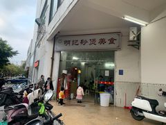 门面-明记砂煲美食(人民北路四十号大院店)