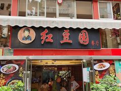 门面-红豆园(文林街店)
