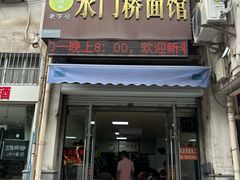 -水门桥面馆(东坡雅居店)