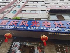 门面-重庆风光老灶火锅城(同德广场店)