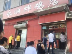门面-永顺炸鸡(北京总店)