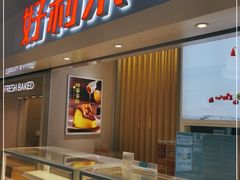 门面-好利来(四季青店)