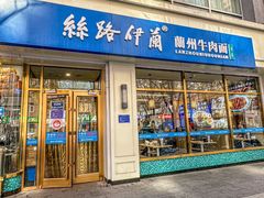 -丝路伊兰·兰州牛肉面(马连道店)