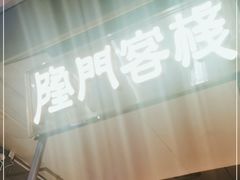 -隆门客栈·西北小吃手工面(丰盛町商业步行街店)