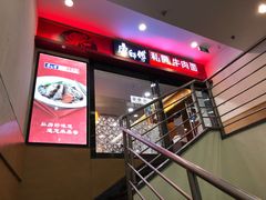 门面-康师傅私房牛肉面(北京南站店)