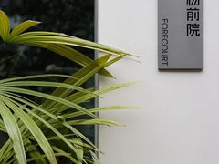 -自如ZSPACE四合院艺术餐厅