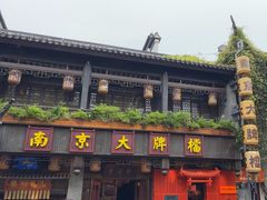 -南京大牌档(夫子庙贡院街店)