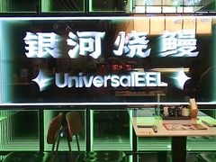 -银河烧鳗·活鳗料理专门店(西单大悦城店)
