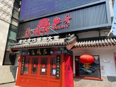 门面-海碗居(牡丹园店)
