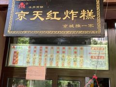 门面-京天红酒家(虎坊路店)
