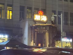 -开海·红岛海鲜虾水饺(石老人店)