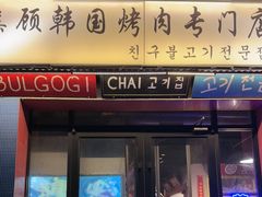 -친구亲顾韩国烤肉专门店(蓉花里店)