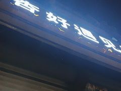-杏好遇见你(总店)