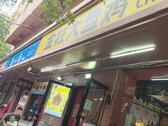 -金柱大盘鸡(和田二街店)