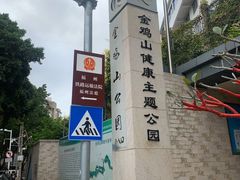 -金鸡山公园