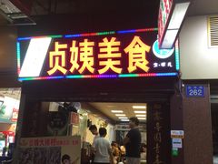 门面-贞姨美食·老字号海鲜大排档