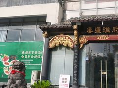 -春盛渔府(牛首山店)