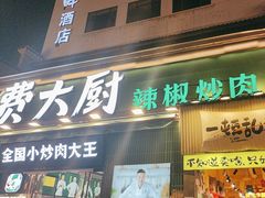-费大厨辣椒炒肉(太平老街店)