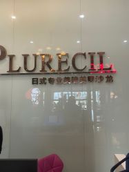 -PLURECIL日本普洛莱茜尔美睫美甲