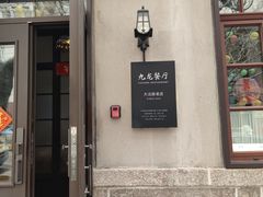 -九龙餐厅(大沽路店)