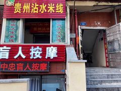 -贵州沾水米线(学田湾店)