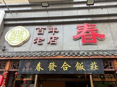 -春發合饭庄