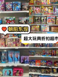 -玩动奇季品牌玩具超市