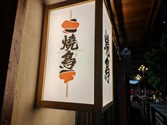 -一豚轩·烧鸟·豚骨拉面(五四路店)