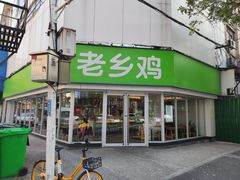 门面-老乡鸡(南京新街口洪武北路店)