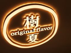 -树夏(来福士店)