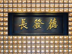 门面-德发长·花式蒸饺(大唐不夜城店)